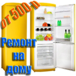 Ремонт холодильников в Челябинске на дому
