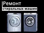 Ремонт стиральных машин в г. Череповце | Цены от 300 рублей