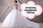 Химчистка свадебного платья в Екатеринбурге 