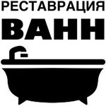 Реставрация ванн по всей Волгоградской области