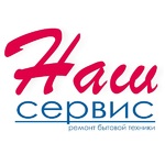 «Наш Сервис» - ремонт бытовой техники в Вологде
