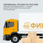 Перевозки грузов по России
