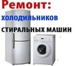 Ремонт Холодильников - Стиральных машин на дому заказчика
