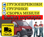 Грузоперевозки Газель Егорьевск, грузовое такси, + грузчики