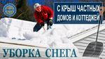 Уборка снега/Перекидка угля / Земляные работы / Ра