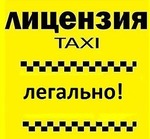 Лицензия для такси без оформления ип и ооо