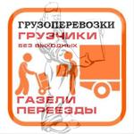 Транспорт и грузчики для дачного переезда в Дзержинске