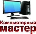Ремонт Компьютеров,Ноутбуков