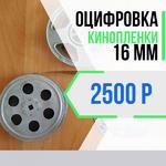 Оцифровка Кинопленки 16 мм в Челябинске