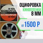 Оцифровка Кинопленки 8 мм в Челябинске