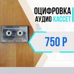 Оцифровка аудио кассет в Челябинске 