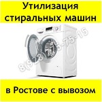 Утилизация стиральных машин в Ростове