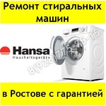 Ремонт стиральных машин Hansa в Ростове