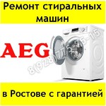 Ремонт стиральных машин АЕG в Ростове