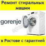 Ремонт стиральных машин Gorenje в Ростове