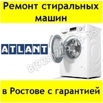 Ремонт стиральных машин Atlant в Ростове