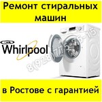 Ремонт стиральных машин Whirlpool в Ростове