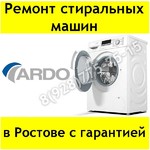Ремонт стиральных машин Ardo в Ростове