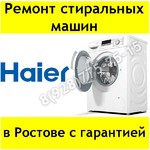 Ремонт стиральных машин Haier в Ростове