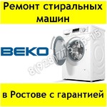 Ремонт стиральных машин ВЕКО в Ростове