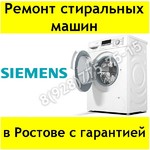 Ремонт стиральных машин Siemens в Ростове