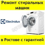 Ремонт стиральных машин Electrolux в Ростове