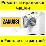 Ремонт стиральных машин Zanussi в Ростове