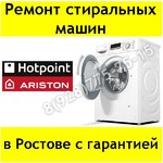 Ремонт стиральных машин Hotpoint Ariston в Ростове