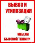 Заказать вывоз и утилизацию мебели Ростов-на-Дону + Вывоз мусора и хлама с грузчиками.