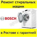 Ремонт стиральных машин Bosch в Ростове