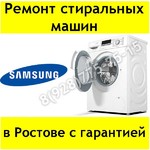Ремонт стиральных машин Samsung в Ростове
