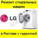Ремонт стиральных машин LG в Ростове