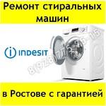 Ремонт стиральных машин Indesit в Ростове