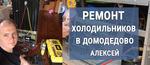 Ремонт холодильников в Домодедово