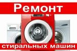 Ремонт стиральных машин на дому в Дзержинске 