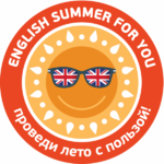 Английский язык для ДЕТЕЙ и ВЗРОСЛЫХ на лето