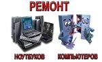 Ремонт компьютеров на дому Волгоград
