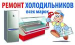 Ремонт холодильников Щёлкино Крым