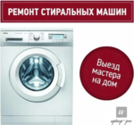 UPkeep-PRO Ремонт стиральных машин