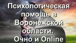 Психологическая помощь в Воронежской области Очно и Online