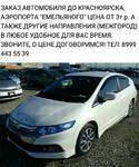 Taxi до Красноярска, аэропорт Емельяново ЦЕНА 3т.р.