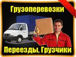 Переезды с выгодными грузчиками. Ежедневные грузчики по Ростову. Заказать у нас перевозку на Газели грузов - мебель, вещи разные, другие грузы. Мебельный вывоз хлама. Грузоподъёмность такси грузового 1500 т.