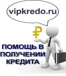 Профессиональная помощь в получении кредита или ипотеки