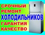 Ремонт холодильников на дому, Ростов на Дону.