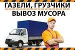 Квартирные офисные переезды грузовое такси по Губкинскому