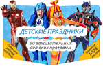 Аниматоры на детские праздники и дни рождения ребёнка в Белгороде