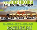 Перевозка грузов по Омску,Омской области, межгород gazel55 