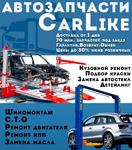 Car-Like: Автозапчасти, Кузовной ремонт, СТО, Шиномонтаж, Раскатка дисков
