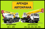 Аренда Автокранов от 16 до 50 тонн г. Ногинск