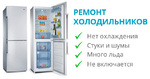 Качественный ремонт холодильников в Тюмени